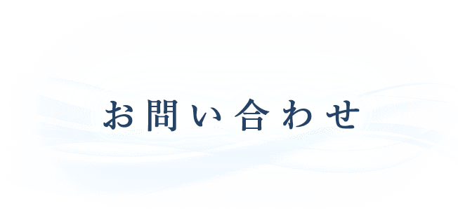 お問い合わせ