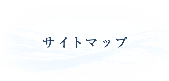 サイトマップ